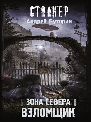 cover image of Зона Севера. Взломщик